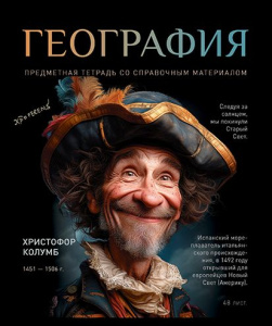 Тетрадь общая 48 А5 Скрепка S 1 - География Клетка  Стандарт 4+1+УФ Сплошной (50, 5 )