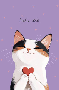 Открытка А5 "Люби себя"