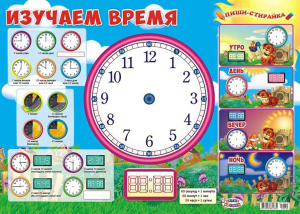 Плакат пиши-стирай 42*60см "Изучаем время"