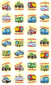 Наклейки-оценки 9*15см "Машинки"