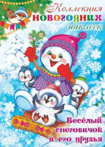Набор новогодних наклеек "Веселый снеговичок и его друзья" 4 стр.