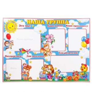 Плакат "Наша группа"  691*1004 мм