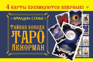 Книга 11*18см 128стр. "Тайная колода Таро Ленорман"  16+