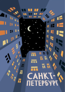 Открытка 10*14см "Двор-колодец"