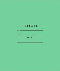Тетрадь А5 12л  кл. крупн.  Гознак "Зеленая" белизна 96%