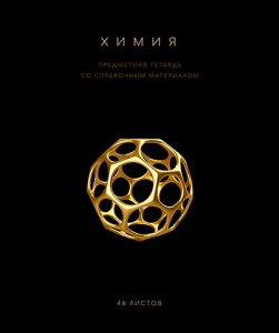 Тетрадь общая 48 А5 Скрепка S Чёрная коллекция - Химия Клетка   Премиум Фольга+4+4+Софт тач+У