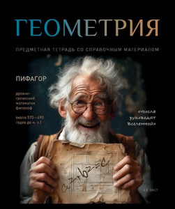 Тетрадь общая 48 А5 Скрепка S 1 - Геометрия Клетка  Стандарт 4+1+УФ Сплошной (50, 5 )