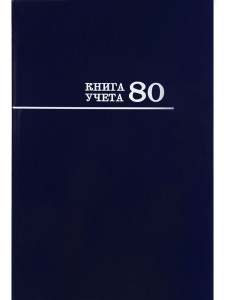 Книга учета кл. (200*298мм)  80л., обл.твердая, спец блок "Синяя"