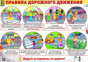Плакат 50*70см "Правила дорожного движения"