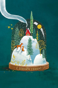 Открытка А5 "С Новым Годом!"