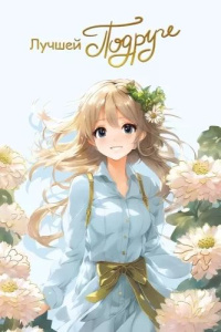 Открытка А5 "Самой лучшей Подруге"