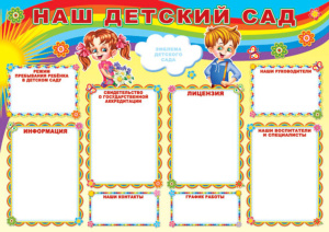 Плакат 60*85см "НАШ ДЕТСКИЙ САД"