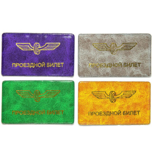 Обложка для Проездного билета ПВХ-глянец, ассорти
