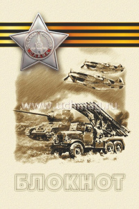 Блокнот А6  20л скоба "Военная техника времен ВОВ" без линовки