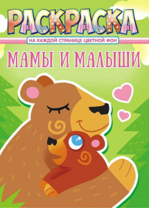 Раскраска А4 16стр. "Мамы и малыши"