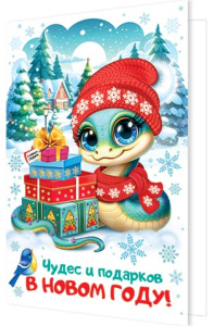 Открытка А5 "Чудес и подарков в новом году!" Символ года