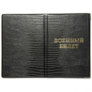 Обложка для Военного билета искусственная кожа "Змея. Крокодил", ассорти