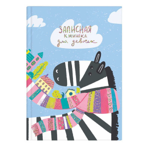 Записная книжка девочки А5 48л. 7БЦ "Зебра" тиснение фольгой