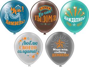 Шар с рисунком 12"  Дембель 30 см 25 шт. в уп.