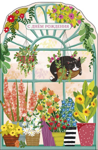 Открытка А5 "В День Рождения" фигурная вырубка