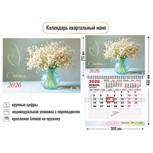 Календарь настенный  300*460мм на 2026г.  ОДНОБЛОЧНЫЙ с курсором и календ.сеткой "Букет ромашек"
