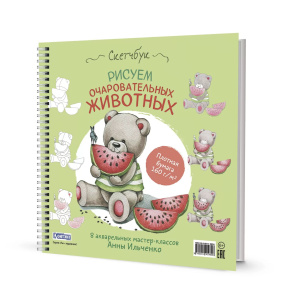 Скетчбук 196*203мм  32л., гребень, 160гр/м2 "Рисуем очаровательных животных"