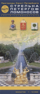 Карта -путеводитель "Стрельна, Петергоф, Ломоносов" 1:18т.