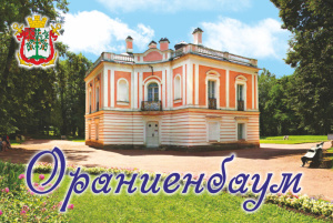 Магнит сувенирный Ораниенбаум. Дворец Петра III металл