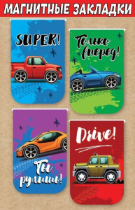 Закладка магнитная 90*140мм "Машинки" 4шт