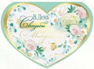 Открытка А3 3D "В День свадьбы прекрасным молодоженам!"