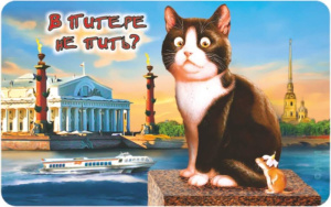 Магнит сувенирный СПБВ Питере не пить? Стрелка В.О-Кот с мышью, большой