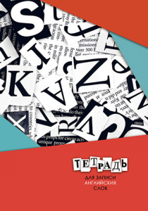 Тетрадь А5 48л д/записи иностр. слов (2 раздела на листе ) "Буквы", гребень