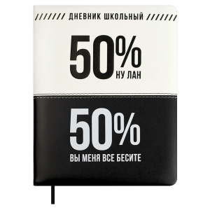Дневник универсальн. обл. кожзам, тв.пер. "Фразы с характером" ляссе, 48 л.