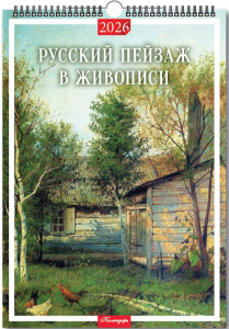 Календарь Ригель  420*597мм на 2026г.  Русский пейзаж в живописи
