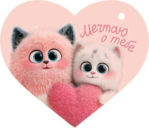 Открытка 3*3см "Мечтаю о тебе"