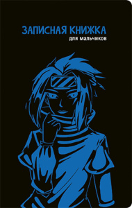 Записная книжка для мальчишек А5  56л., 7БЦ "Анимэ-2" софт-тач, выб.лак.