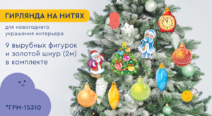 Гирлянда 2м "Новогодние игрушки"