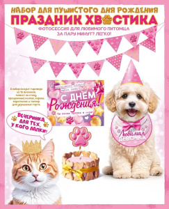 Комплект для оформления "Праздник хвостика" розовый, гирлянда, топперы, плакат, колпак