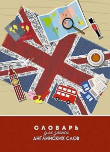 Тетрадь д/записи иностр. слов А5  48л, гребень "Флаг"