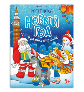 Раскраска "Веселый праздник. Новый год в разных странах" А4, 16стр.