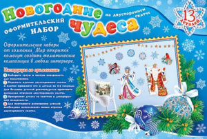 Комплект 50*33см "Новогодние чудеса"