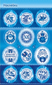 Наклейки декоративные 160*97мм "Пасха. Гжель"