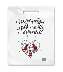 Пакет п/э 30*40см "Петербург город любви и котиков"