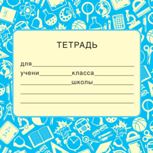 Наклейки на тетрадь 95*95 мм голубая