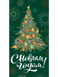 Конверт для денег "С Новым годом!"