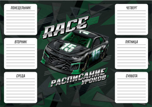 Расписание уроков А4 "Гонка" выб. УФ-лак, 235гр/м2