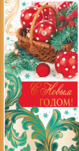 Открытка евро "С Новым годом!"