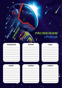 Расписание уроков А4 "Космонавт" выб. УФ-лак, 235гр/м2