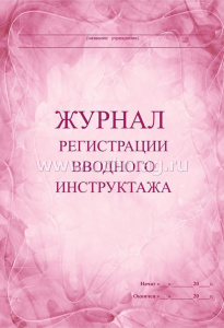 Журнал вводного инструктажа