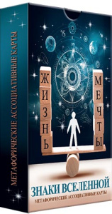 Карты ассоциативные "Метафорические. Знаки Вселенной" 72 картинки, 36 карт